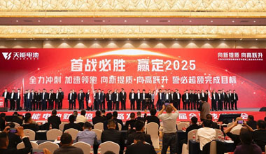 向新提質(zhì)，向高躍升！天能攜共贏商擎啟2025！