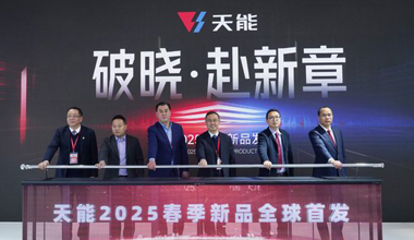 2025天津展丨春光無限好，天能又“上新”